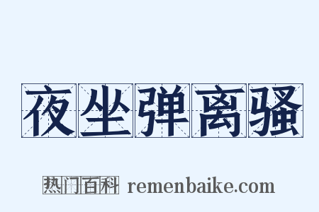 夜坐弹离骚是什么意思的图片